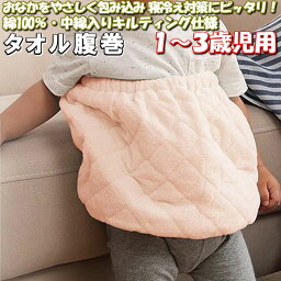 綿 タオル 腹巻 子供 1～3歳児用 中綿入り 40×30 キルト 綿100％ コットン パイル ベビー キッズ こども 子ども はらまき かわいい 40 30 cm 腹巻き 夏用 キルティング 赤ちゃん 夏 肌着