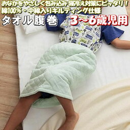 綿 タオル 腹巻 子供 3～6歳児用 中綿入り 40×50 キルト 綿100％ コットン パイル ベビー キッズ こども 子ども はらまき かわいい 40 50 cm 腹巻き 夏用 キルティング 赤ちゃん 夏 肌着