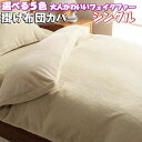 【最大1000円OFFクーポン39】 掛け布団カバー シングル フェイクファー 150×210 北欧 くすみ 姫系 おしゃれ あったか シンプル エレガント 大人 かわいい 韓国 インテリア ベッド カバー エコ ラビット ファー フラン ネル ふわふわ 洗える 布団 ふとん カバー