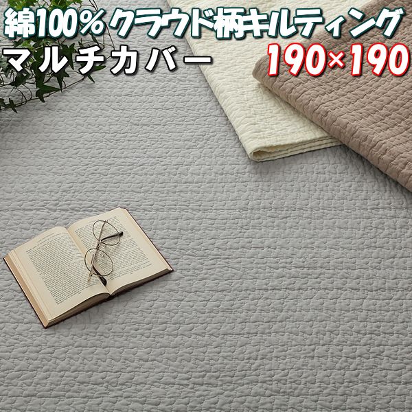 ＼1000円OFFクーポン★12時～／ マルチ カバー 綿100％ 正方形 190×190 クラウド柄 雲柄 キルト 洗える ベッドスプレッド 装飾寝具 ラグ カバー 2.5畳 こたつ 上掛け カバー ソファー カバー キルティング マット 190 角 寝具 綿 100％ ベージュ グレー アイボリー