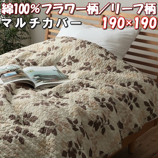 ＼最大1000円OFFクーポン／ マルチ カバー 綿100％ 正方形 190×190 リーフ柄 フラ