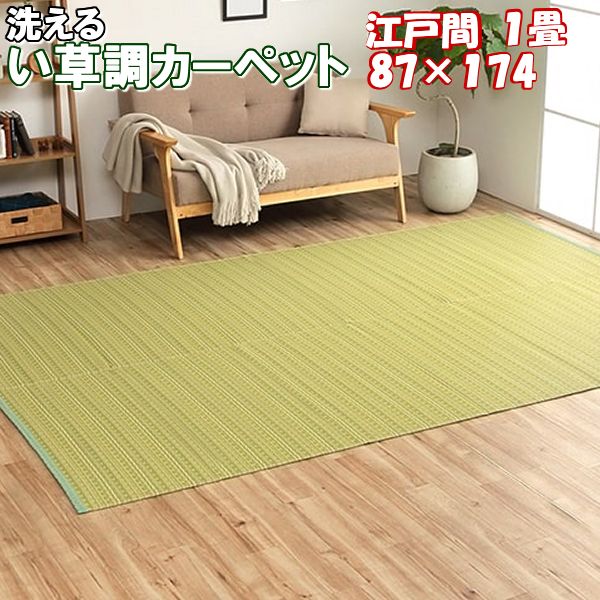 【ポイント5倍】 い草 調 カーペット ラグ 夏用 江戸間 1畳 87×174 洗える 除菌スプレー対応 ラグマット 夏 おしゃれ 国産 丈夫 ござ マット リビング ダイニング ペット周り 子供部屋 アウトドア グリーン ベージュ ブラウン ネイビー