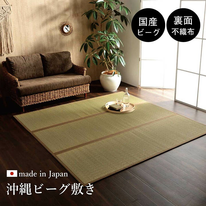 日本製 国産 純国産 沖縄ビーグ ラグ い草 約130×200cm (裏:不織布)