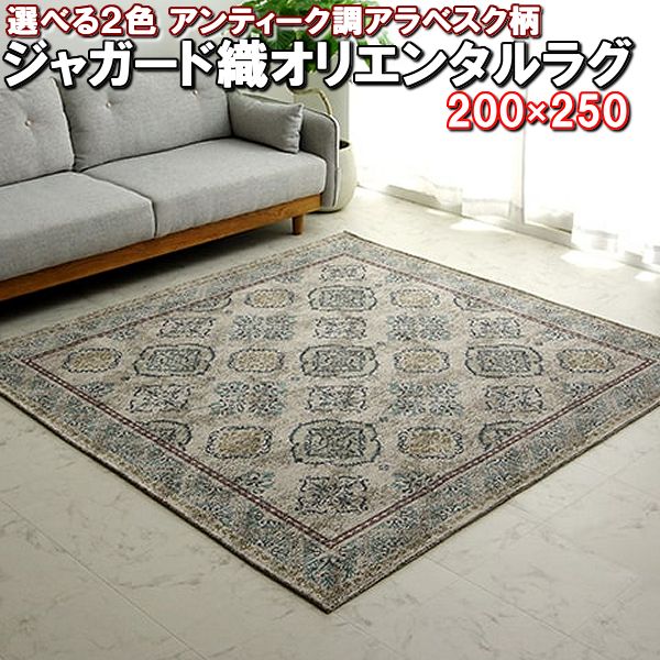 楽天寝具インテリアのエンペラーマート＼1000円OFFクーポン★12時～／ ラグ 200×250 アラベスク 柄 ジャガード織 オリエンタル アンティーク 調 約 3 畳 サラサラ おしゃれ 洗える カーペット マット 可愛い 夏 用 爽やか涼しい 200 250 cm 長方形 かわいい リビング ダイニング フロア エスニック 北欧