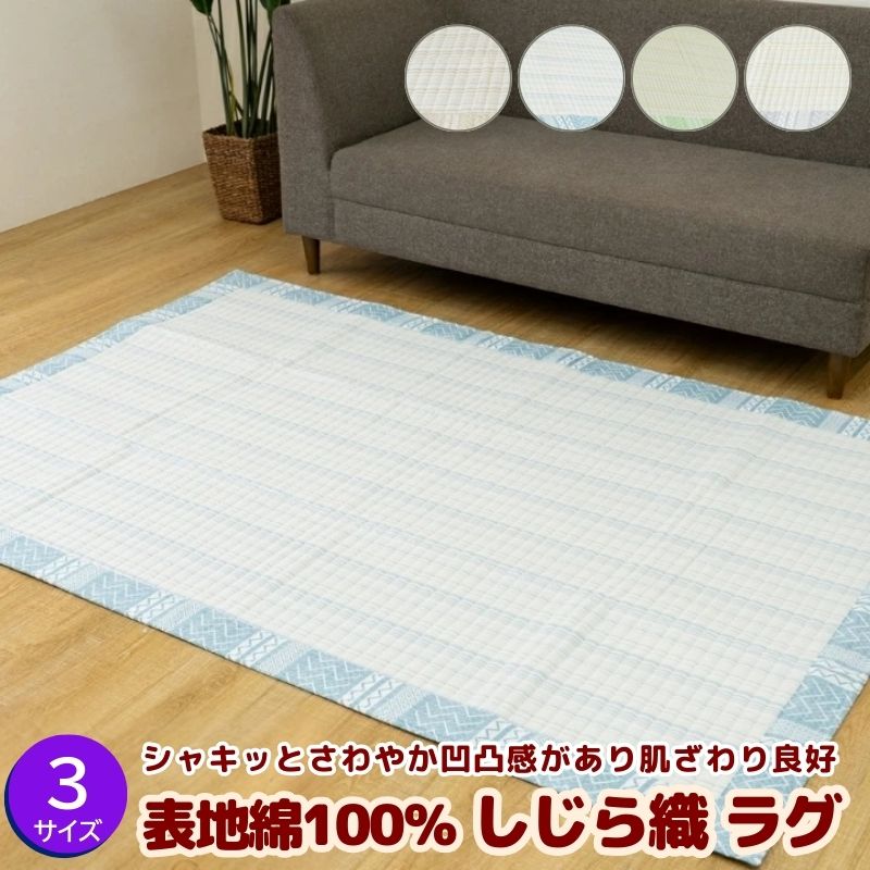 楽天寝具インテリアのエンペラーマート最大1000円OFFクーポン｜綿100％ しじら 織 ラグ 90×190 130×190 190×240 cm カーペット 凸凹 シボ サラッと 快適 ベージュ ブラウン グリーン グレー ストライプ柄 ヘリ柄 あり