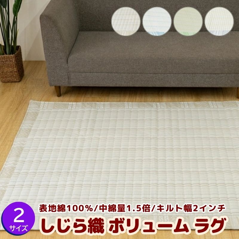 楽天寝具インテリアのエンペラーマート最大1000円OFFクーポン｜綿100％ しじら 織 ボリューム ラグ 90×190 130×190 cm カーペット 凸凹 シボ 中綿量 1.5倍 キルト幅 2インチ サラッと 快適 ストライプ柄 ヘリ柄 あり