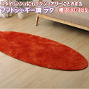 \最大1000円OFFクーポン/ 洗える ラグ 楕円形 80×185 約 半畳 0.5畳 ソフト シャギー 調 ホットカーペット 床暖房 対応 ラグマット カーペット おしゃれ 北欧 マット リビング ダイニング ペット 子供部屋 無地(3)