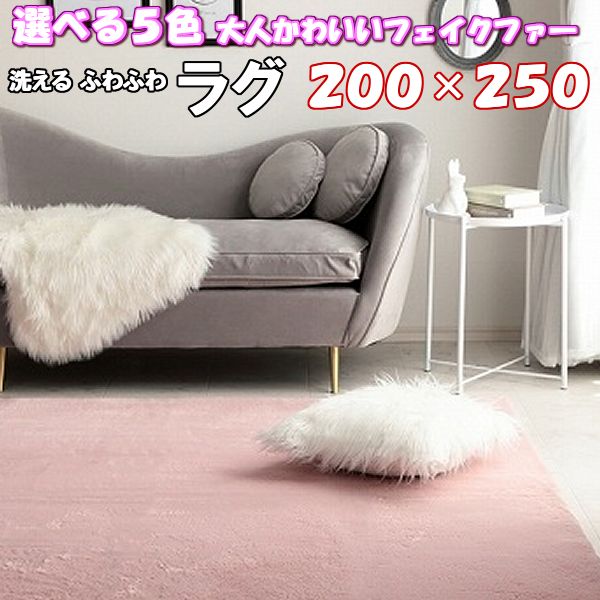 【ポイント5倍】ラグ 200×250 フェイクファー 北欧 くすみ 姫系 大人 かわいい 約 3畳 韓国 インテリア おしゃれ あったか シンプル エコ ラビット ファー ふわふわ 洗える こたつ敷き布団 ウレタン 入り ホットカーペット 床暖房 対応 ズレ防止