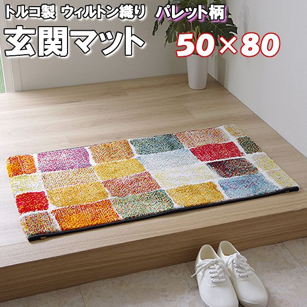 【送料無料】 玄関マット 50×80 パレット柄 室内 おしゃれ ウィルトン織 玄関 ラグ マット 室内 おしゃれ かわいい 北欧 モダン クラシック おしゃれ 80cm トルコ 抗菌 防臭 消臭 カラフル タイル モザイク 幾何 柄 エグゼクティブ インテリア へたりにくい