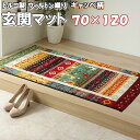 【本日11日全品5倍】 玄関マット 70×120 ギャッベ柄 室内 おしゃれ ウィルトン織玄関マット 室内 おしゃれ かわいい 大きい 北欧 モダン クラシック...