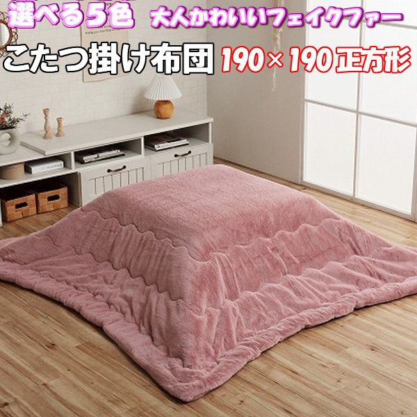 ＼1000円OFFクーポン★12時～／ こたつ布団 フェイクファー こたつ用 掛け布団 正方形 190 190 天板 3尺 パステル くすみ 無地 フランネル 北欧 姫系 大人 かわいい 韓国 インテリア おしゃれ …