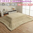 \最大1000円OFFクーポン/ こたつ布団 フェイクファー こたつ用 掛け布団 長方形 190×240 天板 4尺 パステル くすみ 無地 フランネル 北欧 ...