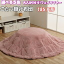 \最大1000円OFFクーポン/ こたつ布団 フェイクファー こたつ用 掛け布団 円形 185 丸 天板 80 円 3尺 パステル くすみ 無地 フランネル 北...