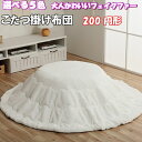 \最大1000円OFFクーポン/ こたつ布団 フェイクファー こたつ用 掛け布団 円形 200 丸 天板 90 円 3尺 パステル くすみ 無地 フランネル 北...