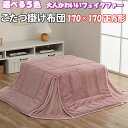 \最大1000円OFFクーポン/ 省スペース こたつ布団 フェイク ファー こたつ用 掛け布団 正方形 約170×170 天板 2尺 パステル フランネル 北欧...