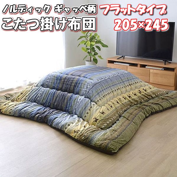 \最大1000円OFFクーポン/ こたつ布団 長方形 205×245 ノルディック ギャッベ柄 厚 掛け布団 ロータイプ 東レ マッシュロン綿 あったかい 245 205 cm 4尺 掛け かわいい おしゃれ こたつ 布団 コタツ布団 おすすめ 暖かい 柔らかい 洗える 北欧 冬 日本製 国産