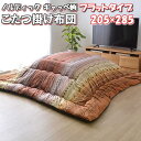 \最大1000円OFFクーポン/ こたつ布団 長方形 205×285 ノルディック ギャッベ柄 厚 掛け布団 ロータイプ 東レ マッシュロン綿 あったかい 28...