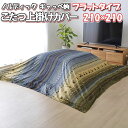 \最大1000円OFFクーポン/ こたつ上掛けカバー 正方形 210×210 ノルディック ギャッベ柄 こたつ カバー ロータイプ 短毛 マイクロファイバー 2...