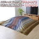 \最大1000円OFFクーポン/ こたつ上掛けカバー 長方形 210×290 ノルディック ギャッベ柄 こたつ カバー ロータイプ 短毛 マイクロファイバー 2...