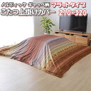 \最大1000円OFFクーポン/ こたつ上掛けカバー 長方形 210×320 ノルディック ギャッベ柄 こたつ カバー ロータイプ 短毛 マイクロファイバー 3...