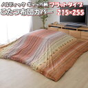 \最大1000円OFFクーポン/ こたつ布団カバー 長方形 215×255 ノルディック ギャッベ柄 掛け布団カバー ロータイプ 短毛 マイクロファイバー 25...
