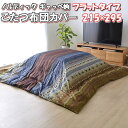 \最大1000円OFFクーポン/ こたつ布団カバー 長方形 215×295 ノルディック ギャッベ柄 掛け布団カバー ロータイプ 短毛 マイクロファイバー 29...