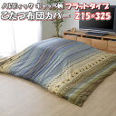 \最大1000円OFFクーポン/ こたつ布団カバー 長方形 215×325 ノルディック ギャッベ柄 掛け布団カバー ロータイプ 短毛 マイクロファイバー 32...