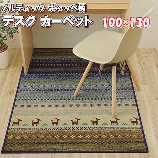 ＼1000円OFFクーポン★12時～／ デスク カーペット ラグ 100×130 約 半畳 0.5畳 ノルディック ギャッベ柄 デスクマット 学習机 マット ラグ ルームマット 子供部屋 キズ防止 テレワーク ラグマット おしゃれ かわいい マット 北欧 下敷き