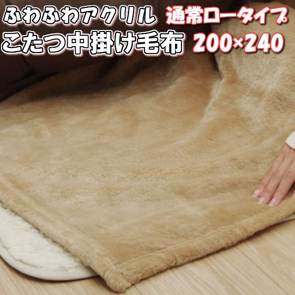 【最大1000円OFFクーポン】こたつ 中掛け 毛布 長方形 200×240 ロータイプ アクリル マイヤー ふわふわ..