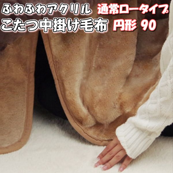 【最大1000円OFFクーポン】こたつ 中掛け 毛布 円形 90 丸 ロータイプ アクリル マイヤー ふわふわ 90c..