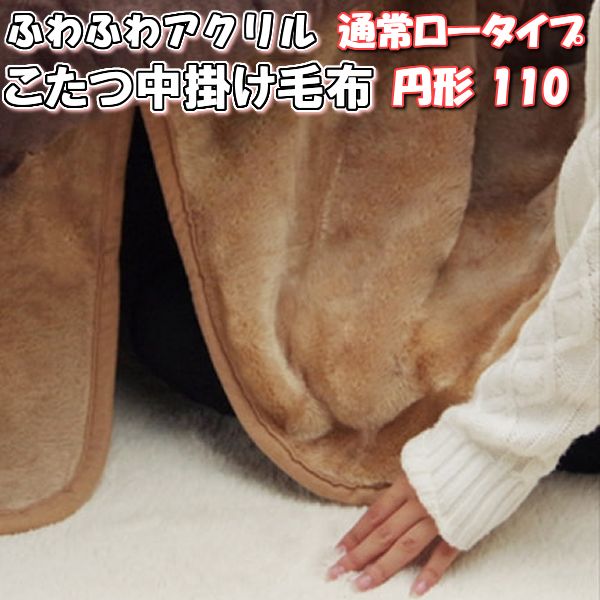 【最大1000円OFFクーポン】こたつ 中掛け 毛布 円形 110 丸 ロータイプ アクリル マイヤー ふわふわ 11..