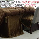 \最大1000円OFFクーポン/ こたつ 中掛け 毛布 ハイタイプ 長方形 90×150×65 フランネル ふんわり ハイタイプ 150 90 高さ 65 cm ハイタイプこたつ布団 5尺 こたつ中掛け かわいい 中掛け毛布 おしゃれ こたつ中掛け毛布 こたつ中掛け布団 暖かい 洗える 北欧