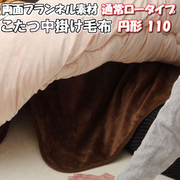 【最大1000円OFFクーポン】こたつ 中掛け 毛布 円形 110 丸 ロータイプ フランネル ふんわり 110cm 4尺..