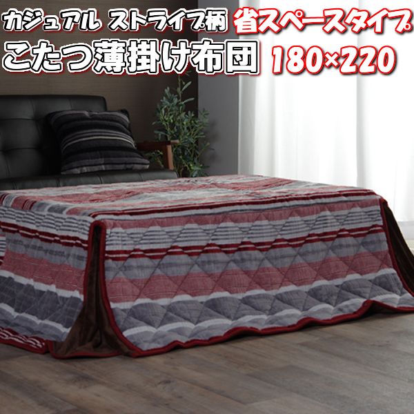 \最大1000円OFFクーポン/ こたつ布団 省スペース 長方形 180×220 ロータイプ カジュアル ストライプ柄 薄 掛け布団 ボックスタイプ ジャガード織 あったかい フランネル 220 180 cm 4尺 軽い 薄掛け かわいい おしゃれ こたつ 布団 暖かい 洗える 北欧 冬