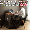 \最大1000円OFFクーポン/ ハイタイプ 一人用 テーブル 椅子 3点 セット 省スペース 長方形 こたつ台 70×50 布団 184×204 グレンチェッ...