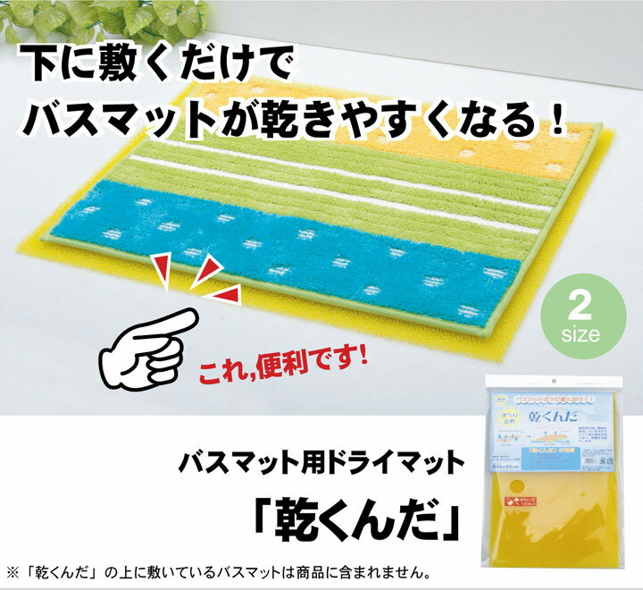 【最大1000円OFFクーポン】バスマットに下に敷くだけ バスマットが『乾くんだ』 約40×50cm
