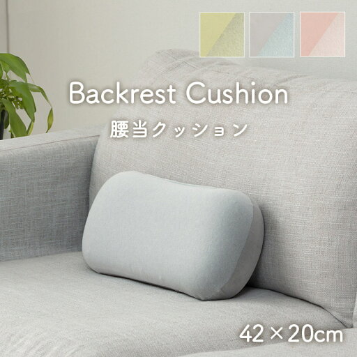 クッション 腰当 パステル 約42×20cm クッション 腰当 パステル 約42×20cm