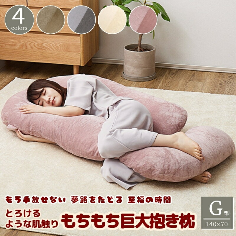 【ポイント5倍】もちもち 巨大 抱き枕 G 型 140 × 70 cm G字 洗える カバー ハグ 寝具 背当て 授乳 クッション メレンゲ タッチ モチ