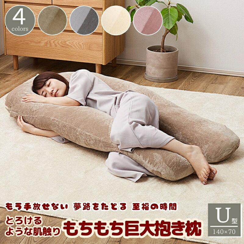 【ポイント5倍】もちもち 巨大 抱き枕 U 型 140 × 70 cm U字 洗える カバー 寝具 背当て 授乳クッション メレンゲ タッチ