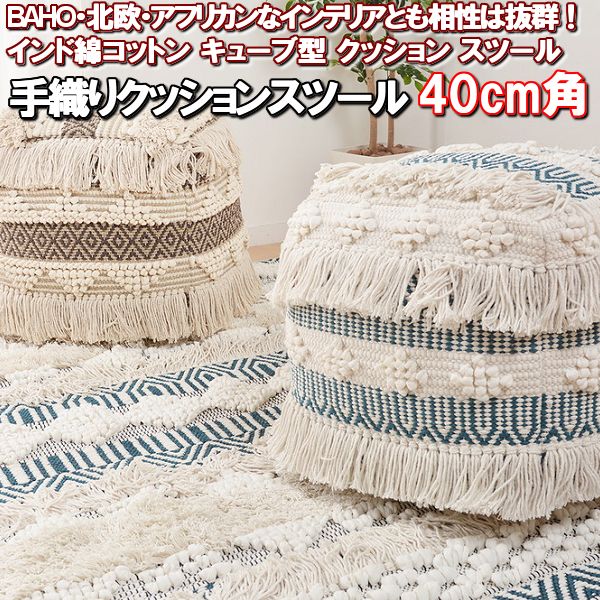 \最大1000円OFFクーポン/ クッション スツール 手織り インド 綿 キューブ 立方 40 cm 角 四角 かわいい 40×40×40 クッションテーブル オットマン 背もたれ 足置き サイド テーブル チェア おしゃれ 椅子 座る もたれる 寝 れる プフ エスニック 北欧