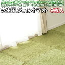 \最大1000円OFFクーポン/ ジョイントマット 60×60 9枚組 芝生 風 置き マット ラグマット カーペット ラグ おしゃれ 約 2畳 ふかふか 可愛い 夏 アウトドア 気分 50 80 cm 長方形 北欧 床暖房 オールシーズン かわいい リビング ダイニング フロア ワンルーム