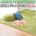 \最大1000円OFFクーポン/ ジョイントマット 60×60 18枚組 芝生 風 置き マット ラグマット カーペット ラグ おしゃれ 約 4畳 ふかふか 可愛い アウトドア 50 80 cm 長方形 北欧 床暖房 オールシーズン かわいい リビング ダイニング フロア ワンルーム