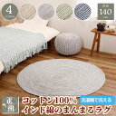 \最大1000円OFFクーポン/ ラグ 円形 140 インド 綿 100% コットン 0.5 畳 洗える マット カーペット BOHO おしゃれ エスニック モダン ナチュラル 可愛い 夏 北欧 床暖房 ホットカーペット かわいい リビング フロア アクセント 洗濯機 まんまる 直径 140cm ハンドメイド