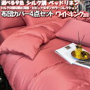 \最大1000円OFFクーポン/ 布団カバー 4点セット ワイドキング 220 シルク 調 布団カバーセット 北欧 可愛い ビビッド モダン シングル 2台 連結 キング サイズ 韓国 ベッド フラット シーツ 230 245 12色 掛け布団カバー 220 240 枕カバー 掛け布団カバー