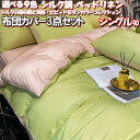 \最大1000円OFFクーポン/ 布団カバー 3点セット シングル 90 シルク 調 布団カバーセット 北欧 可愛い ビビッド モダン 韓国 インテリア ベッド フラット シーツ 160 230 12色 掛け布団カバー 150 200 枕カバー シーツ ピローケース 掛け布団カバー 掛布団カバー