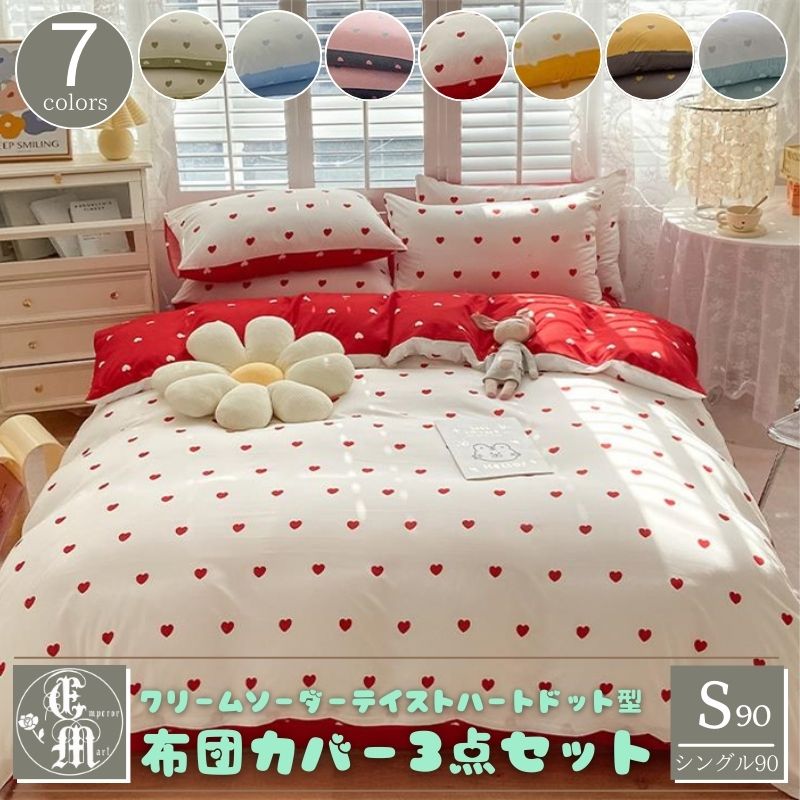 ＼1000円OFFクーポン★12時／39 布団カバーセット 布団カバー シングル 3点 セット ハート ドット 柄 90 ベッドシーツ 韓国 プリンセス スタイル かわいい クリーム ソーダー 7色 姫系 ペール パステル カラー 枕カバー フラット シーツ 掛布団カバー 北欧