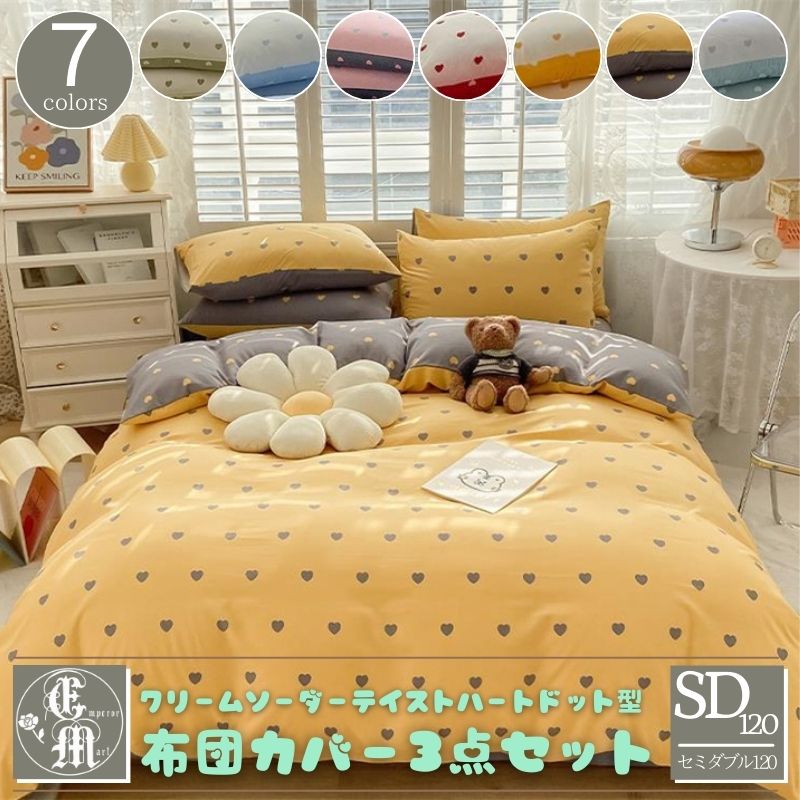 ＼1000円OFFクーポン★12時～／ 布団カバーセット 布団カバー セミダブル 3点 セット ハート ドット 柄 120 ベッドシーツ 韓国 プリンセス スタイル かわいい クリーム ソーダー 7色 姫系 ペール パステル カラー 枕カバー フラット シーツ 掛布団カバー 北欧