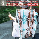 \最大1000円OFFクーポン/ タオル ブランケット 100 x 178 ネイティブ 柄 セドナ ブレス インド 綿 100% コットン パイル 夏用 ペンドルトン 風 オルテガ タオルケット ひざ掛け スローケット アウトドア 大判 厚手 ピクニック キャンプ 北欧 大判 子供 かわいい 車椅子