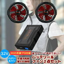 2025年版 プロ仕様 32v バッテリー ファン セット 空調服 ファンセット サイドファン 空冷 作業着 チタン コーティング 冷感 クーラー ケーブル usbケーブル モバイル 畜電池 おしゃれ カジュアル 遮熱 アウトドア 外作業 ファン 付き かっこいい IP45 防水 防沫 水洗い可