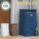 宅配ボックス 一戸建て用 鍵付き スチール 宅配BOX マンション 宅配ポスト マグネット ポスト 置き型 かわいい シンプル 郵便受け 新聞受け 郵便ポスト おしゃれ 玄関 エクステリア 北欧 フレンチ フランス 英国 風